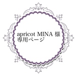 apricot MINA様専用ページ