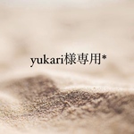 yukari様専用*