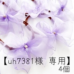 【uh7381様 専用】
