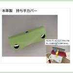 NO.89　本革製　持ち手カバー（名称：魔法の持ち手カバー）