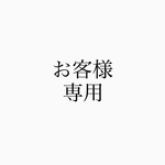 お客様専用ページ