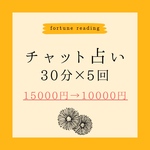 チャット占い お得なチケット