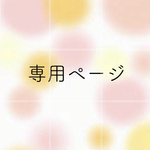 ⭐︎ admy1958様専用出品⭐︎