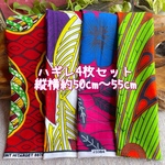 ＊4枚セット＊ アフリカ布 レトロ  ハギレ カットクロス 生地 アフリカンバティック ハンドメイド パッチワーク 小物作り ヒッピー　アフリカ布 ハギレ 生地 