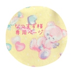 なつすず様専用ページ