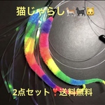 新色❣️カラフルモーラーの猫じゃらし2点セット