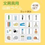 40枚 文房具ラベルシール 文具シール お片付けシール