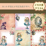 【メモの素アリス6】15シート　メモデザインペーパー