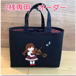 2様専用　オーダー