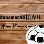 kanamen45様専用オーダーページ❤︎