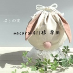 macaron411様 専用