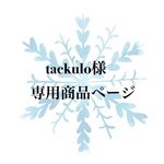 taekulo様 専用商品ページ