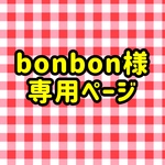 bonbon様専用ページ