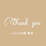 【hiro105様専用ページ】ご確認ください♡