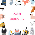 ろみ様専用ページ