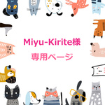 Miyu-Kirite様専用ページ