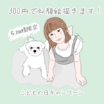 ♡300円似顔絵♡子どもの日キャンペーン