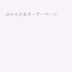 dr※※さまオーダーページ