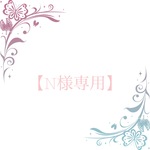 【N様専用】