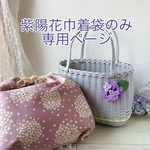 紫陽花巾着袋のみ専用ページ