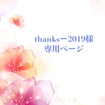 thanks-2019様専用ページ