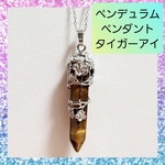【開運】お守り タイガーアイ ペンデュラムペンダント パワーストーン ハンドメイド ネックレス