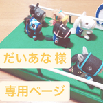 だいあな様 専用ページ
