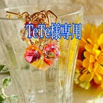 tete様専用