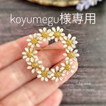 [koyumegu様専用] マーガレットのリースブローチ（マニキュアフラワー）