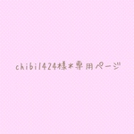 chibi1424様＊専用ページ