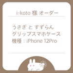 〖オーダー〗うさぎとすずらん／グリップスマホケース