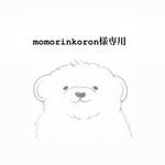 momorinkoron様専用