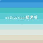 milkypicoo様専用ページ