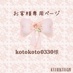 kotokoto0330様専用ページ♡