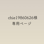chie19860626様専用ページ
