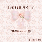5656ami0様専用ページ♡