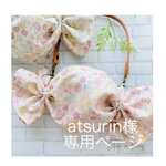 atsurin様専用✳︎