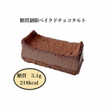 再販！糖質制限ベイクドチョコタルト（４個入り）