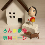 🐶ろんまま様専用ページ🐶