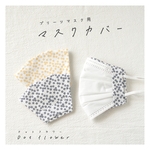 《送料無料》 まいにちマスクカバー【 Dot flower 】不織布マスクカバー　マスクカバー　布マスク　抗菌防臭　接触冷感　