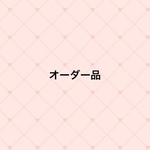 専用出品