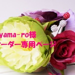 yama-ro様　オーダー専用ページ