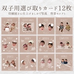 hoshina333さま専用　双子ちゃん用選び取りカード