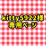 kitty5922様専用ページ