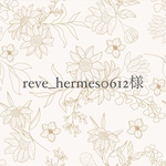 reve_hermes0612様専用