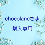 chocolaneさま 購入専用
