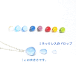 替え玉付き！大きめドロップのペンダント：12色展開