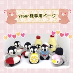 yeoun様専用ページ