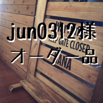 jun0312様 オーダー品