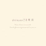 shirayanさま専用 ⚘. *  ˚  ・